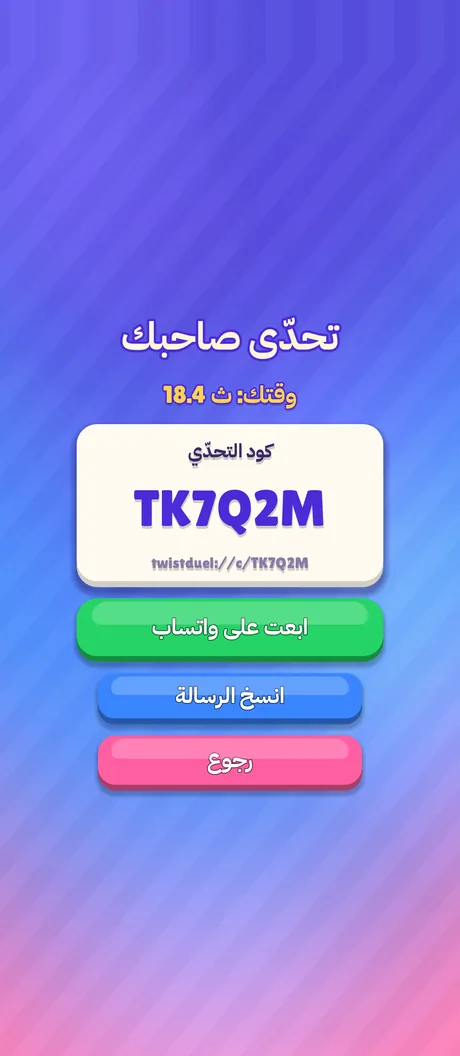 شاشة تحدّي صديق مع زر واتساب