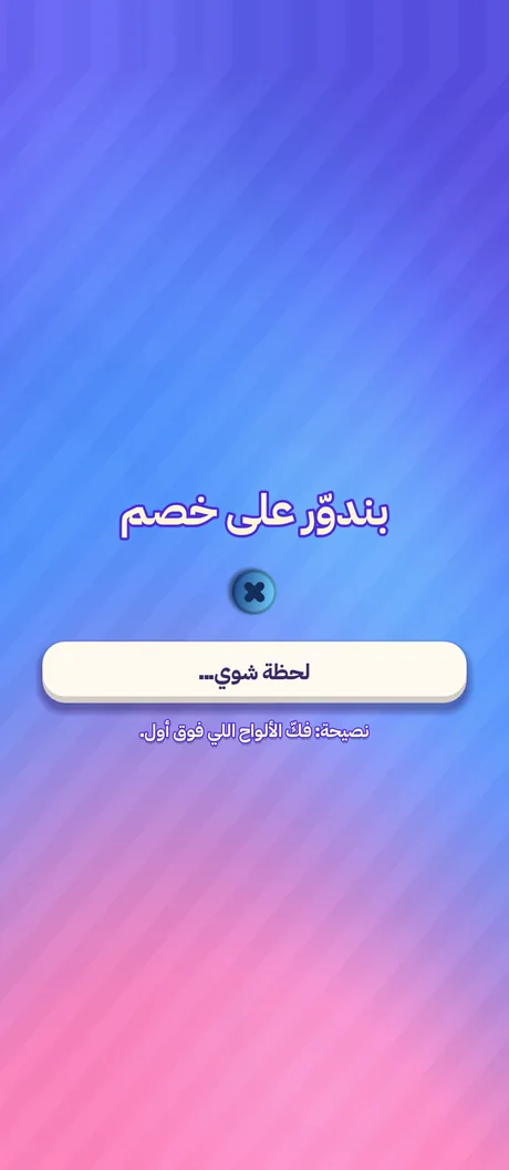 شاشة البحث عن خصم في Twist Duel